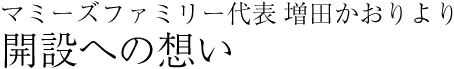 マミーズファミリー代表 増田かおりより