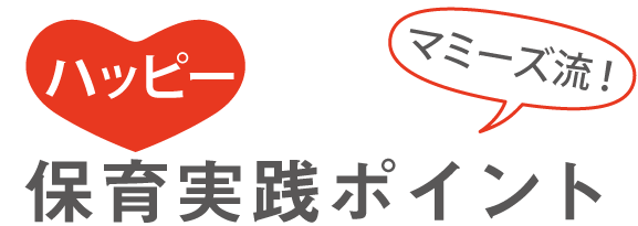 マミーズ流！ハッピー実践ポイント