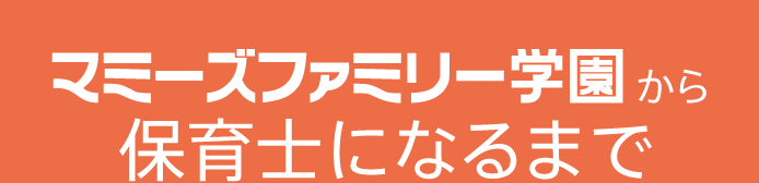 マミーズファミリー学園から保育士になるまで