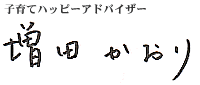 子育てアドバイザー増田かおり