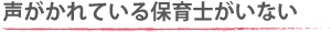 声がかれている保育士がいない